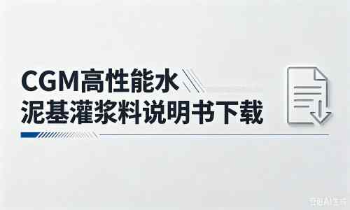 黔西厂家：CGM高性能水泥基灌浆料说明书PDF（纯白无LOGO）
